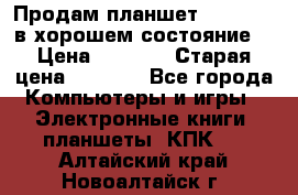 Продам планшет CHUWI Vi8 в хорошем состояние  › Цена ­ 3 800 › Старая цена ­ 4 800 - Все города Компьютеры и игры » Электронные книги, планшеты, КПК   . Алтайский край,Новоалтайск г.